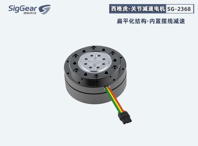 西格虎关节减速度电机