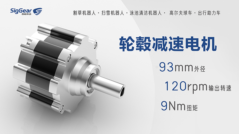 轮毂减速电机：引领割草机器人行业新篇章(图1)