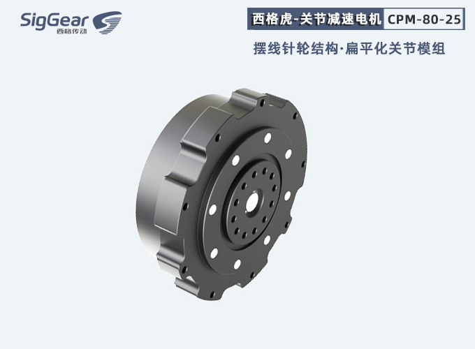 西格虎CPM-8025第三代关节电机