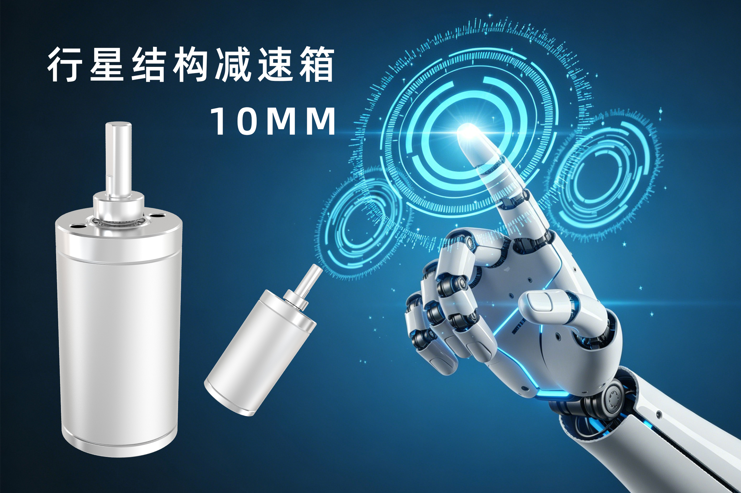 10毫米行星减速器，撑起灵巧手指关节的方寸乾坤(图1)