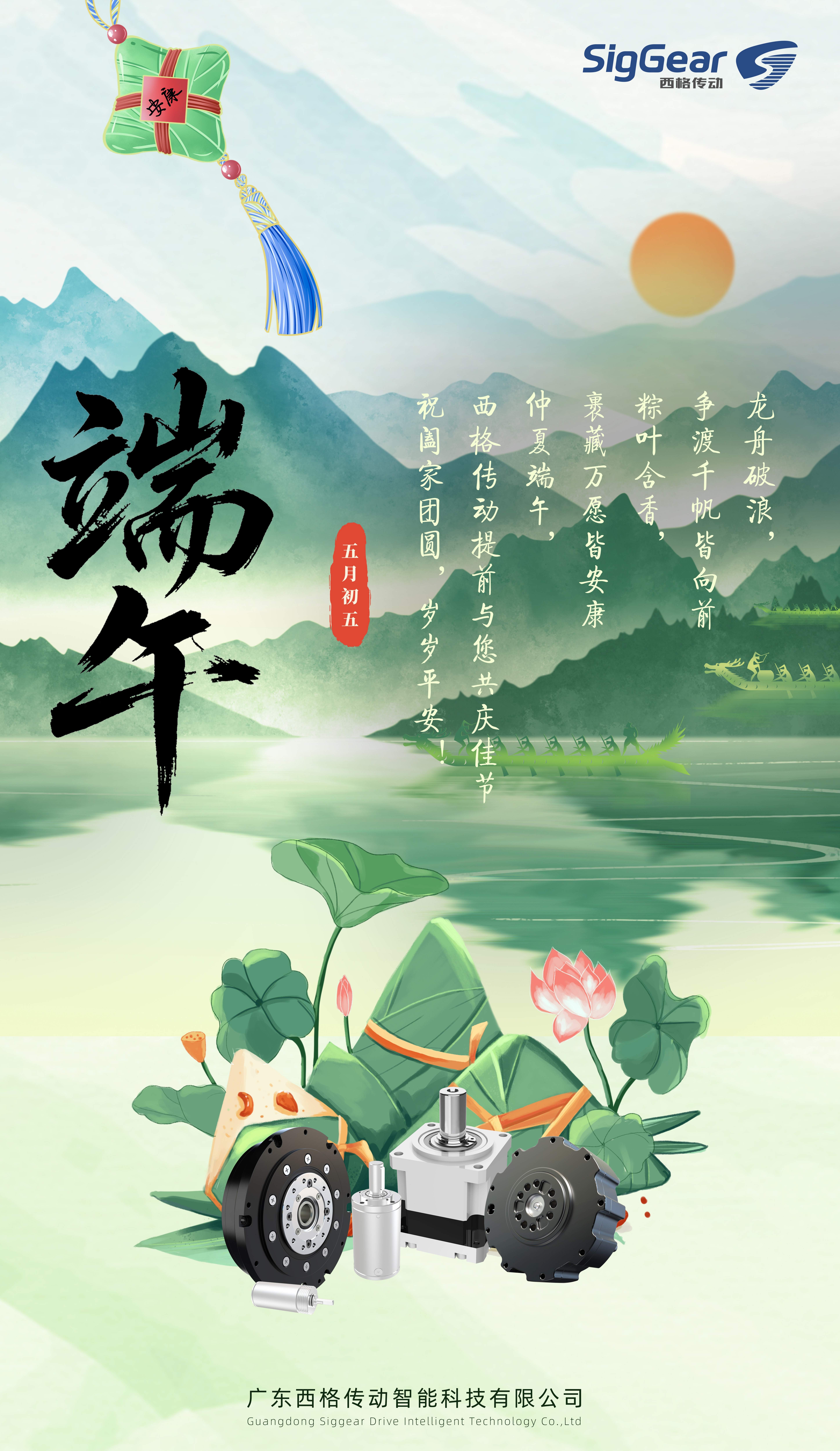西格传动与您粽享端午，愿您岁岁安康！(图1)